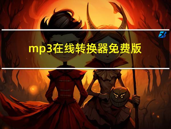 mp3在线转换器免费版的相关图片