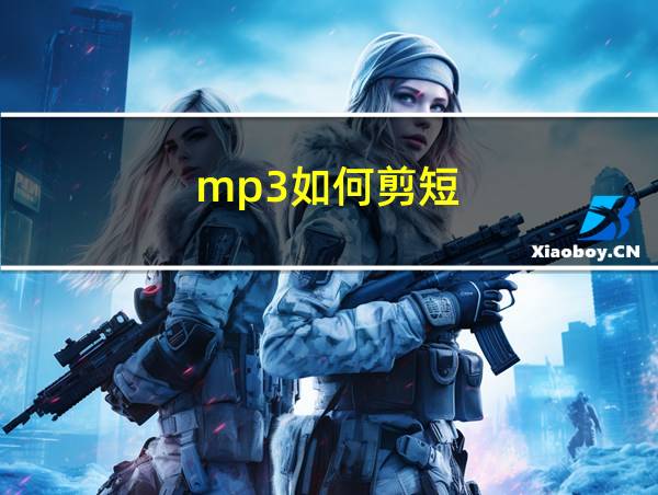 mp3如何剪短的相关图片