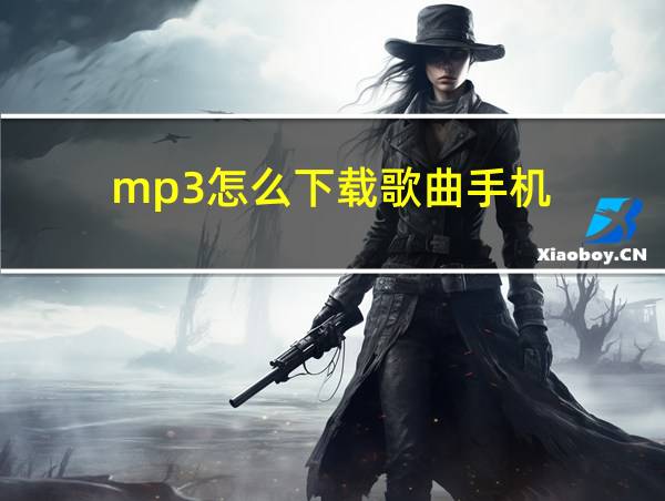 mp3怎么下载歌曲手机的相关图片