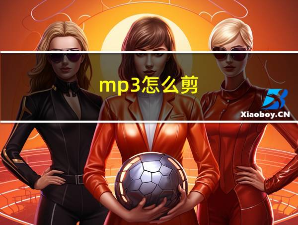 mp3怎么剪的相关图片