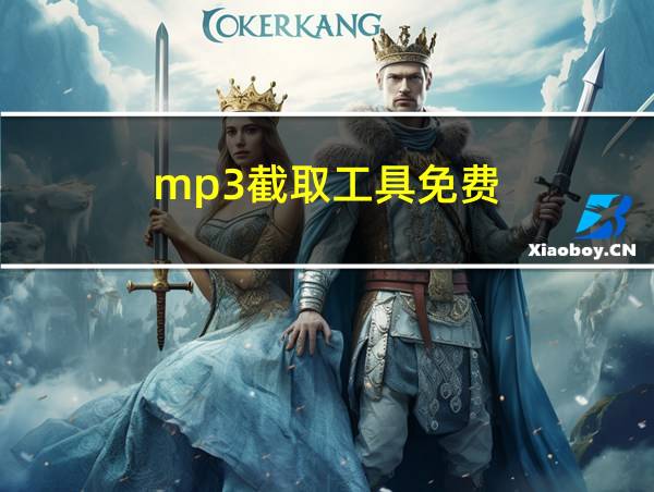 mp3截取工具免费的相关图片