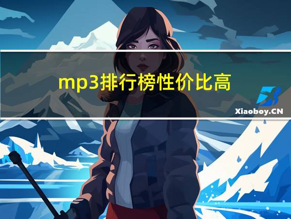 mp3排行榜性价比高的相关图片