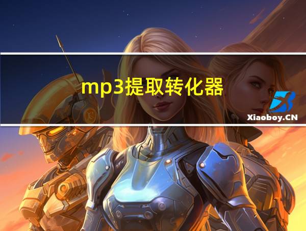 mp3提取转化器的相关图片