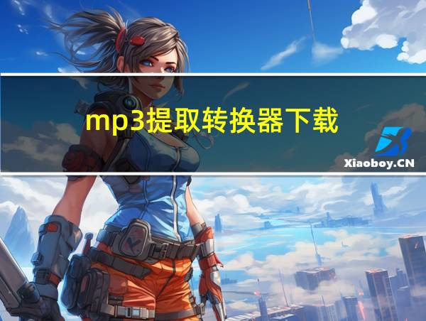 mp3提取转换器下载的相关图片