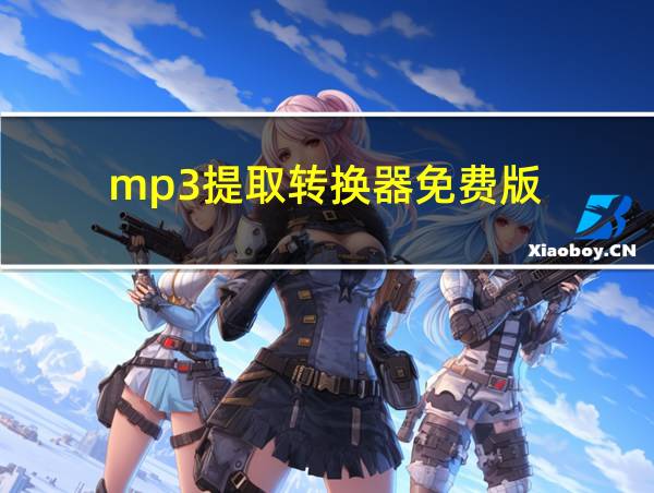 mp3提取转换器免费版的相关图片