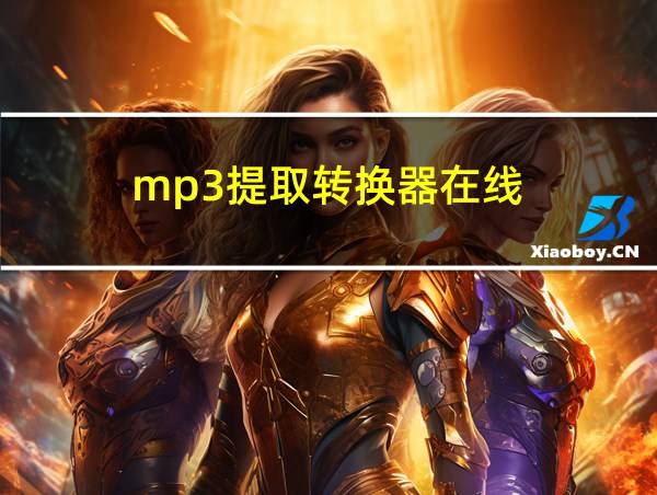 mp3提取转换器在线的相关图片