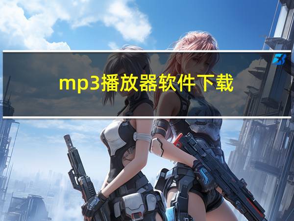 mp3播放器软件下载的相关图片