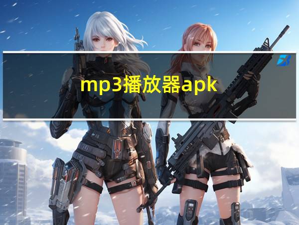 mp3播放器apk的相关图片