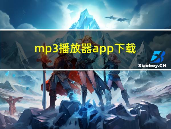 mp3播放器app下载的相关图片