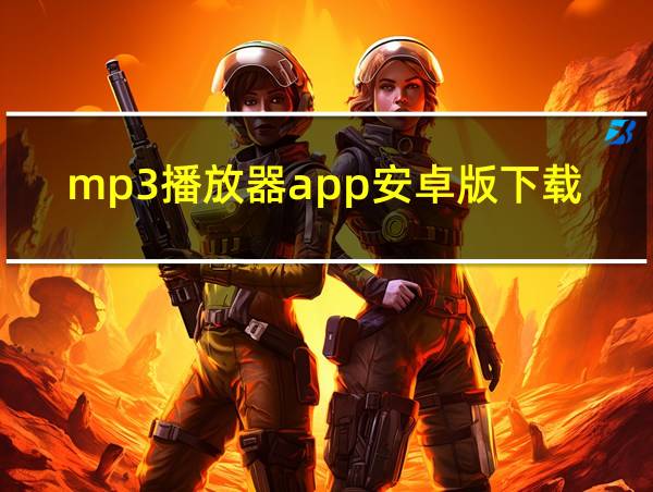 mp3播放器app安卓版下载的相关图片