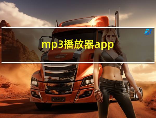 mp3播放器app的相关图片