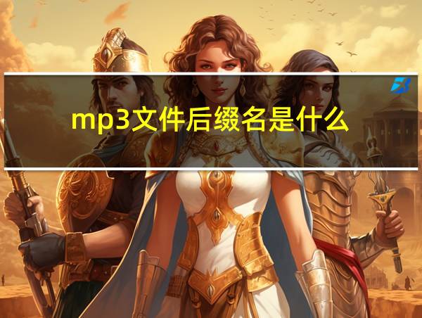 mp3文件后缀名是什么的相关图片