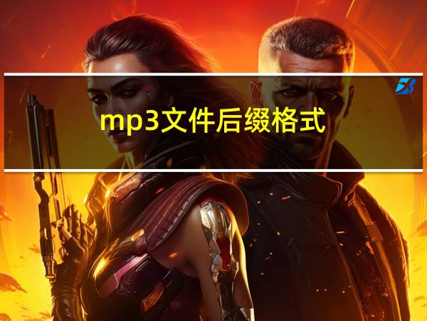 mp3文件后缀格式的相关图片