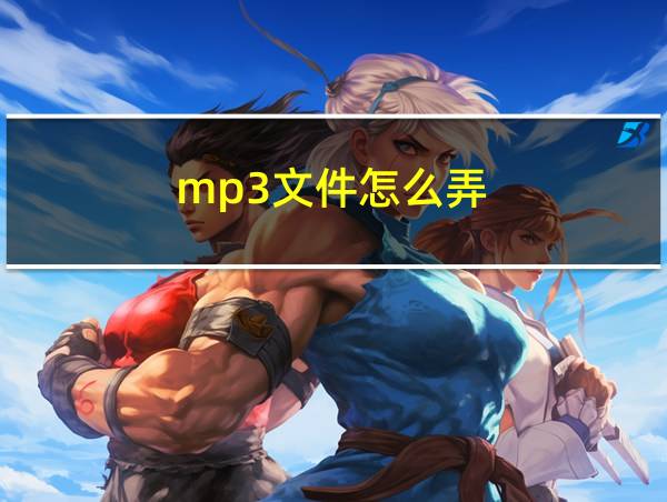 mp3文件怎么弄的相关图片