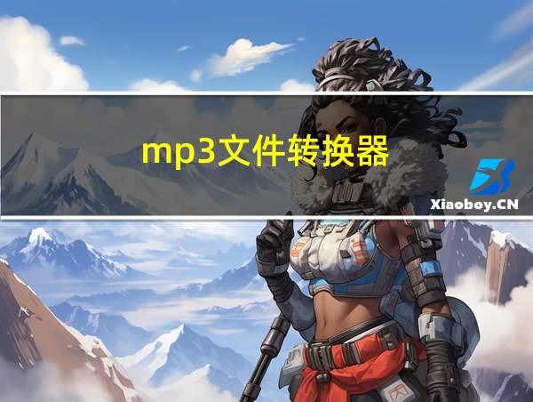 mp3文件转换器的相关图片