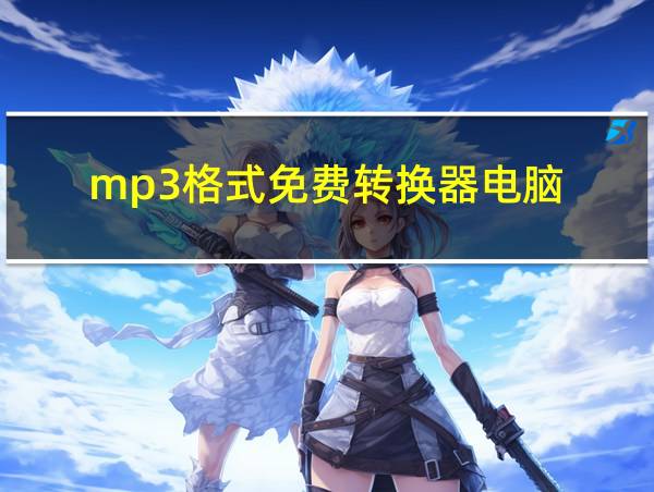 mp3格式免费转换器电脑的相关图片