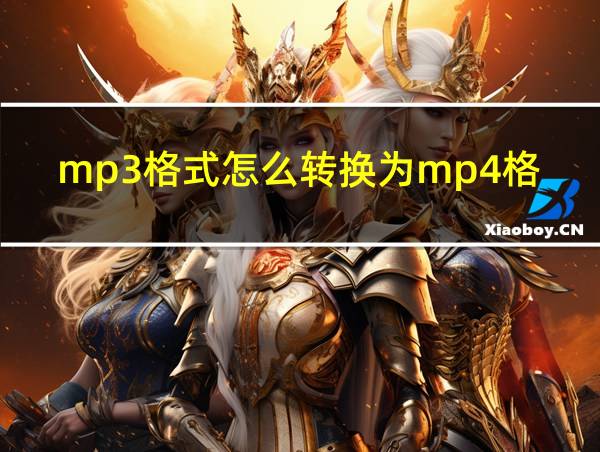 mp3格式怎么转换为mp4格式的相关图片