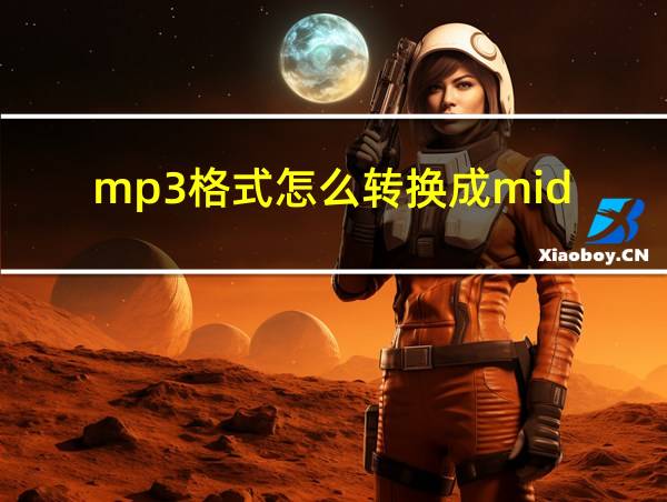 mp3格式怎么转换成mid的相关图片