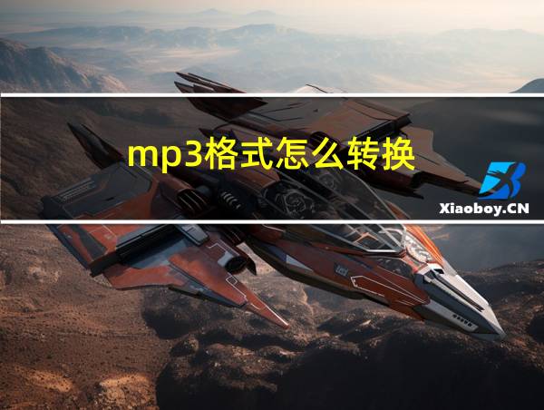 mp3格式怎么转换的相关图片