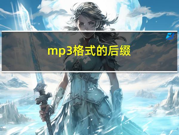 mp3格式的后缀的相关图片