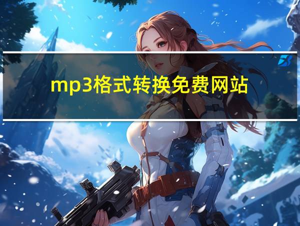 mp3格式转换免费网站的相关图片