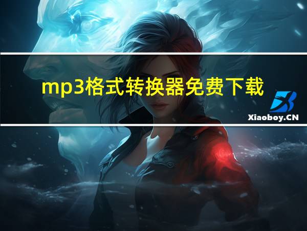 mp3格式转换器免费下载的相关图片