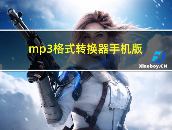 mp3格式转换器手机版的相关图片