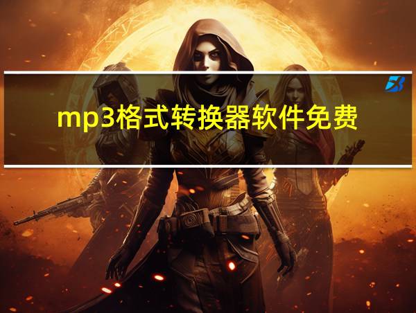 mp3格式转换器软件免费的相关图片