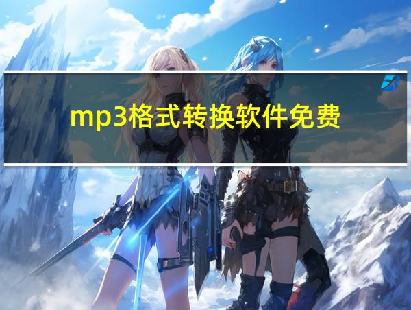 mp3格式转换软件免费的相关图片