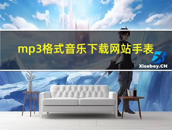 mp3格式音乐下载网站手表的相关图片