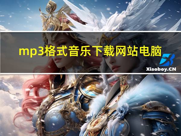 mp3格式音乐下载网站电脑的相关图片