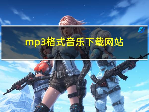 mp3格式音乐下载网站的相关图片