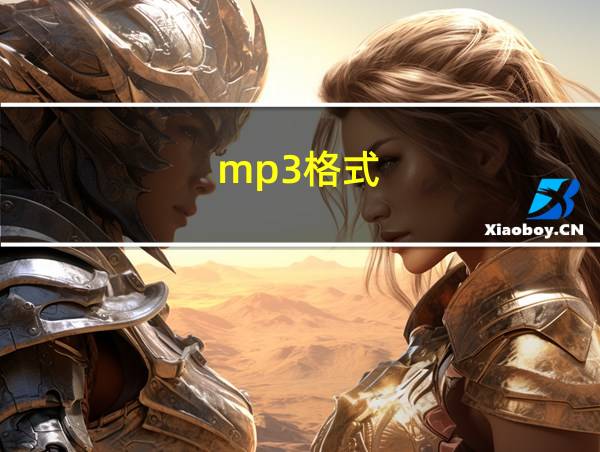 mp3格式的相关图片