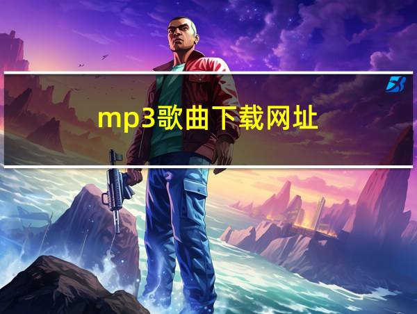 mp3歌曲下载网址的相关图片