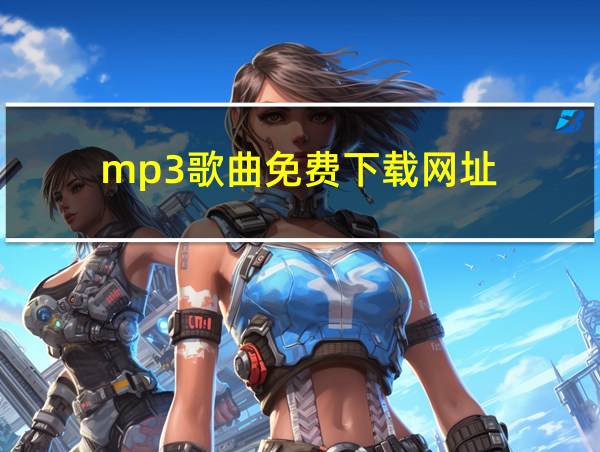 mp3歌曲免费下载网址的相关图片