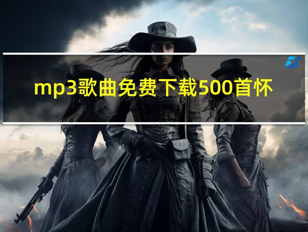 mp3歌曲免费下载500首怀旧金曲的相关图片