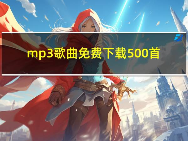 mp3歌曲免费下载500首的相关图片