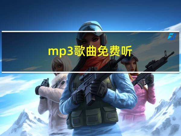 mp3歌曲免费听的相关图片