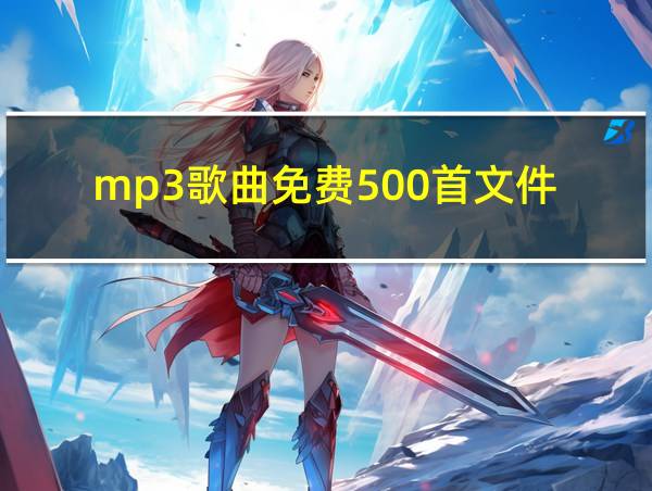 mp3歌曲免费500首文件的相关图片