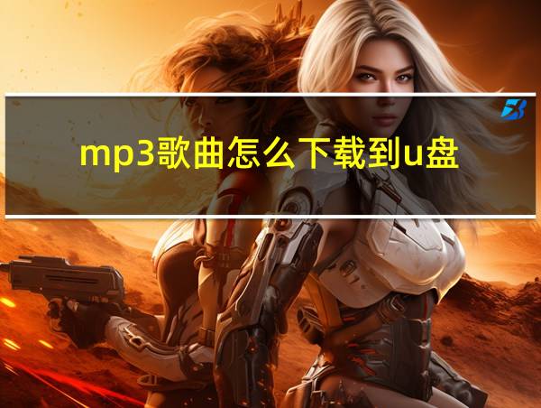 mp3歌曲怎么下载到u盘的相关图片