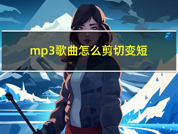 mp3歌曲怎么剪切变短的相关图片