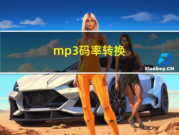 mp3码率转换的相关图片