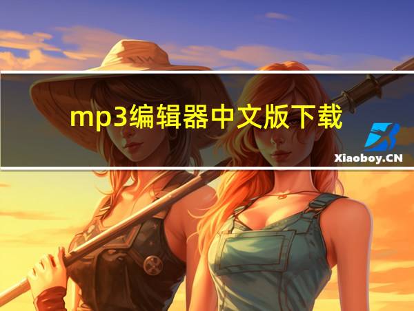 mp3编辑器中文版下载的相关图片