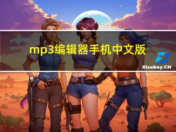 mp3编辑器手机中文版的相关图片