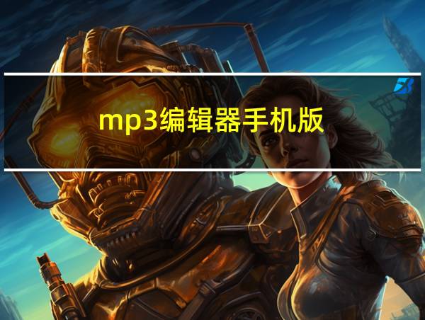 mp3编辑器手机版的相关图片