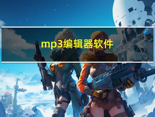 mp3编辑器软件的相关图片