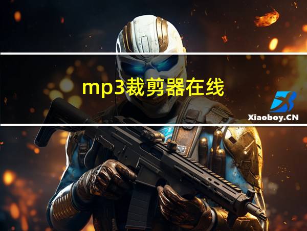 mp3裁剪器在线的相关图片