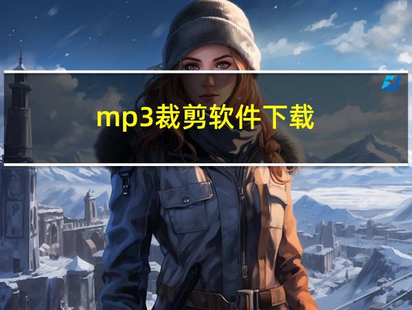 mp3裁剪软件下载的相关图片