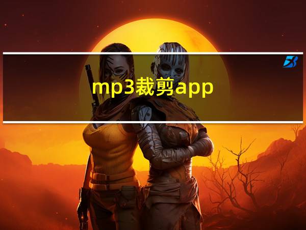 mp3裁剪app的相关图片