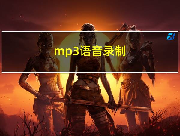 mp3语音录制的相关图片